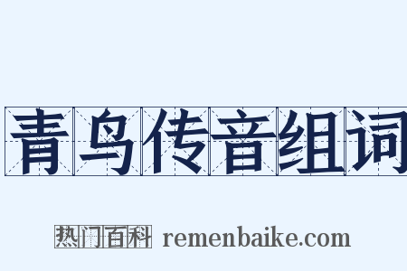 青鸟传音组词是什么意思的图片